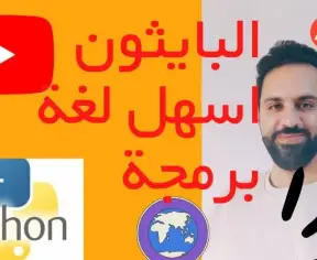 برمجة بايثون من الصفر: تعلم الأساسيات بطريقة مبسطة وفعالة برمجة بايثون من الصفر: تعلم الأساسيات بطريقة مبسطة وفعالة