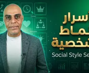 أسرار أنماط الشخصية - Social Style Secrets أسرار أنماط الشخصية - Social Style Secrets