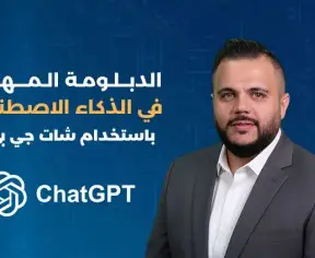 ChatGPT الدبلومة المهنية في الذكاء الاصطناعي باستخدام شات جي بي تي ChatGPT الدبلومة المهنية في الذكاء الاصطناعي باستخدام شات جي بي تي