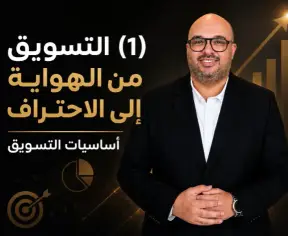 (1) التسويق من الهواية إلى الاحتراف | أساسيات التسويق (1) التسويق من الهواية إلى الاحتراف | أساسيات التسويق