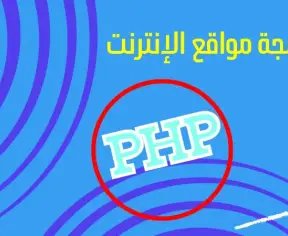 تعلم لغة تصميم مواقع الانترنت من جهة الخادم PHP تعلم لغة تصميم مواقع الانترنت من جهة الخادم PHP