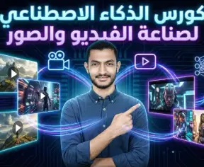 توليد الفيديوهات والصور بالذكاء الاصطناعي توليد الفيديوهات والصور بالذكاء الاصطناعي