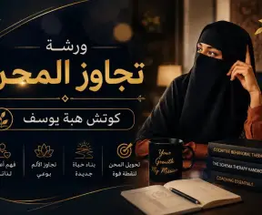 ورشة تجاوز المحن ورشة تجاوز المحن