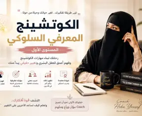 الكوتشينج المعرفي السلوكي" المستوى الاول" الكوتشينج المعرفي السلوكي" المستوى الاول"