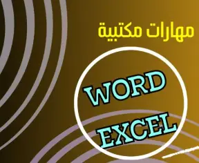 تعلم مهارات مهمة باستخدام برنامج الوورد وجداول الاكسل للموظفين والطلاب تعلم مهارات مهمة باستخدام برنامج الوورد وجداول الاكسل للموظفين والطلاب