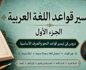 Arabic Tayseer - تيسير قواعد اللغة العربية – الجزء الأول Arabic Tayseer - تيسير قواعد اللغة العربية – الجزء الأول