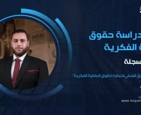 مدخل للملكية الفكرية مدخل للملكية الفكرية