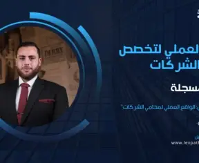 الواقع العملي لمحامي الشركات الواقع العملي لمحامي الشركات
