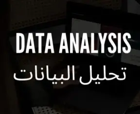مخيم تحليل البيانات - Data Analysis Camp مخيم تحليل البيانات - Data Analysis Camp