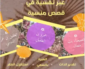 عبر نفسيه في قصص منسيه عبر نفسيه في قصص منسيه