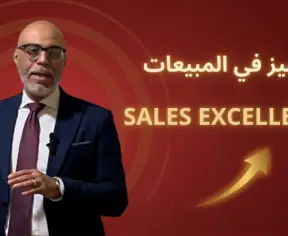 Sales Excellence - التميز فى المبيعات Sales Excellence - التميز فى المبيعات